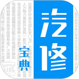 汽修宝典下载安卓版