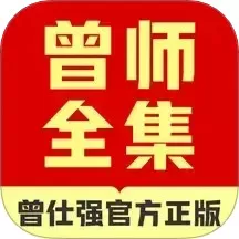 曾师全集下载app