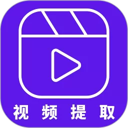 视频提取器最新版