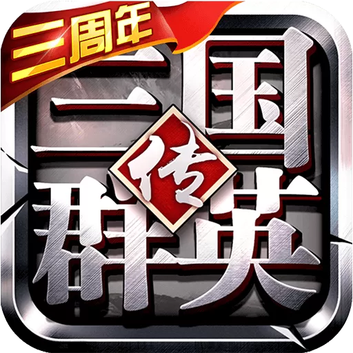 三国群英传下载官网版