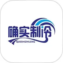 确实制冷官网版app