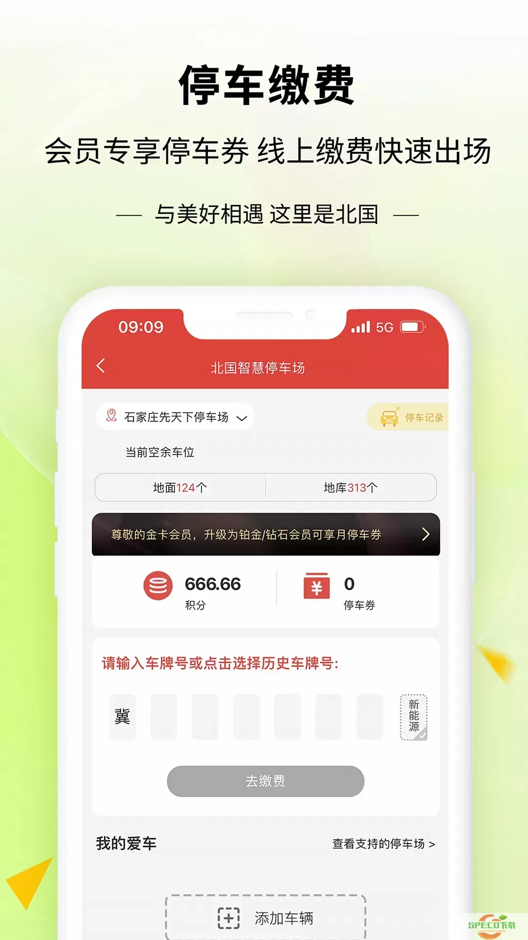 掌尚北国官网版app