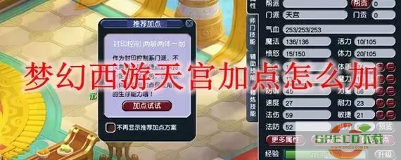 梦幻西游2021天宫角色加点攻略与技巧分享图2