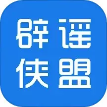 辟谣侠盟app下载