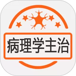 病理学主治医师app安卓版