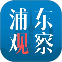 浦东观察下载免费