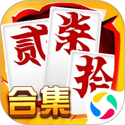 跑胡子（字牌）合集官网版手游