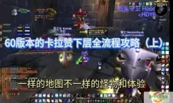 魔兽世界9.0：详细攻略教你如何前往卡拉赞