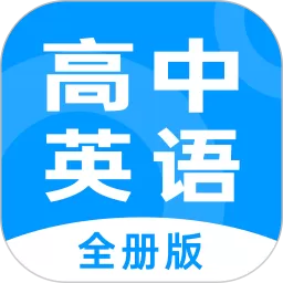 高中英语全册官网版app