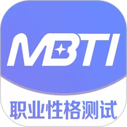 MBTI职业性格测试最新版本下载