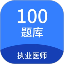 执业医师100题库下载最新版