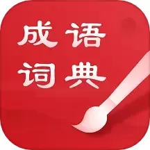 中华成语词典下载官网版