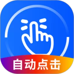 万能点击器安卓版最新版