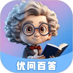 优问百答app最新版