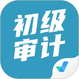 初级审计师考试聚题库最新版