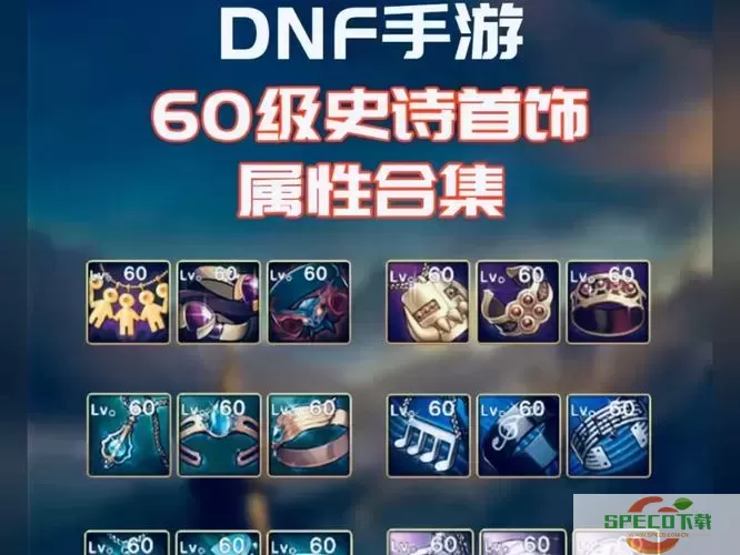 2021dnf100级史诗套排名-dnf100级所有史诗套图3