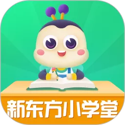 新东方小学堂最新版本