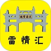 雷情汇app安卓版