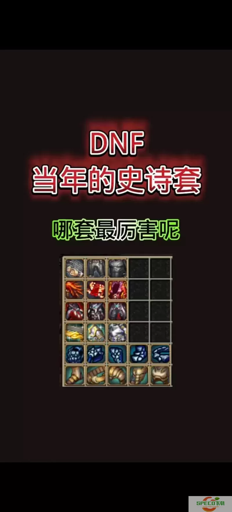 2021dnf100级史诗套排名-dnf100级所有史诗套图1