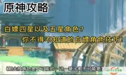 原神白嫖五星角色推荐：免费获取不花一分钱的攻略