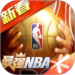 最强NBA下载免费版