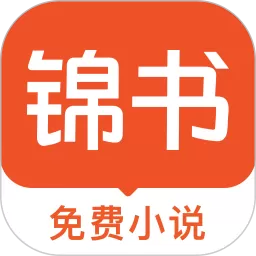 锦书官方免费下载