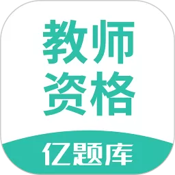 教师资格亿题库2024最新版