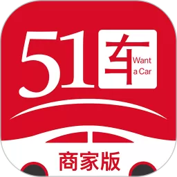 51车商家app下载