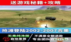 抢滩登陆2007秘籍怎么用