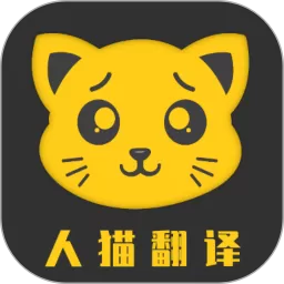 人猫翻译机2025最新版