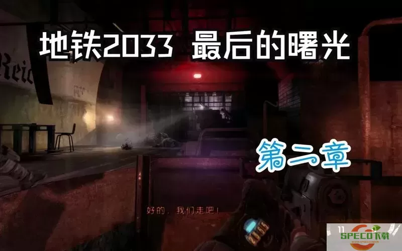 地铁2033最后的曙光回归攻略-地铁2033最后的曙光完美攻略图2