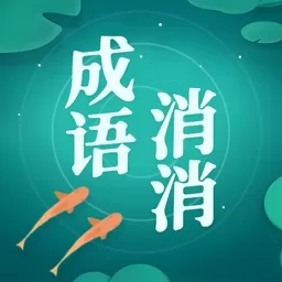 成语消消消官网版