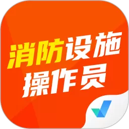 消防设施操作员考试聚题库下载app