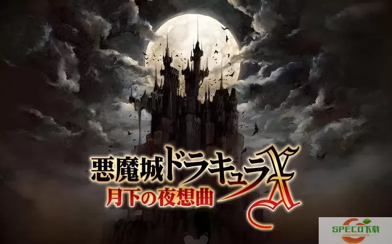 恶魔城月下夜想曲必杀技按不出来-ps恶魔城月下夜想曲必杀技图1