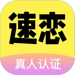 速恋下载免费版