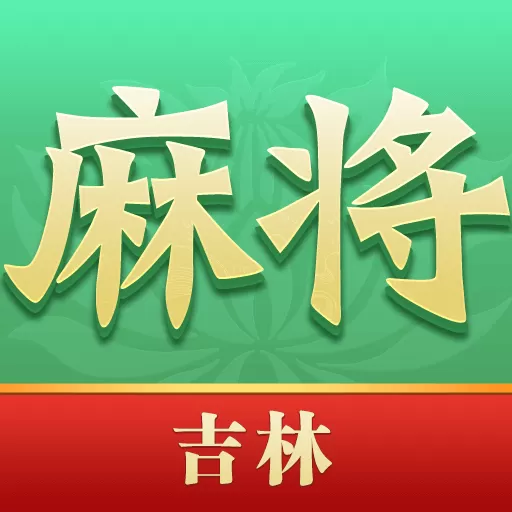 尚尚吉林麻将下载免费