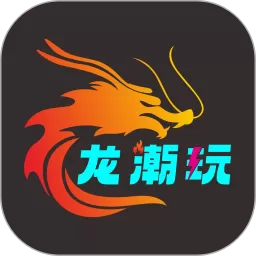 龙潮玩官网版app