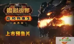 魔兽世界大地的裂变更新内容