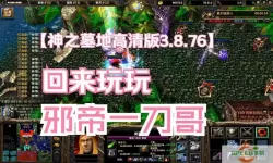 魔兽争霸神之墓地经典版攻略