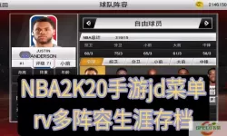 nba2k20mod内置菜单