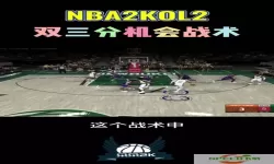 nba2kol2怎么战术拉开单打-nba2kol2新引擎拉开单打战术