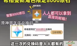 获取原神永久礼包码，轻松领取10000原石年度福利大揭秘！