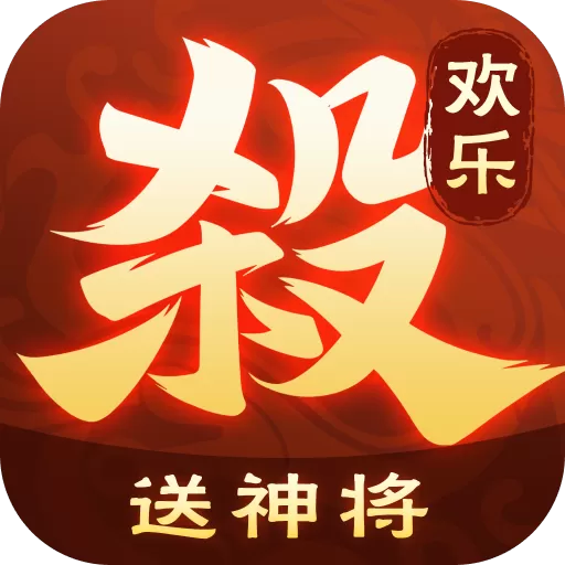 欢乐三国杀最新版app