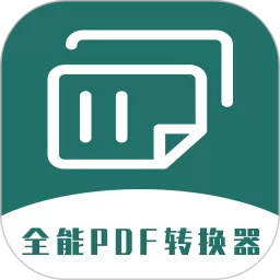 全能PDF转换器下载手机版