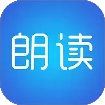 文字朗读神器免费版下载