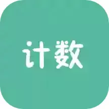 计数器最新版下载